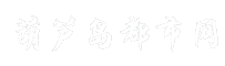 葫芦岛都市网